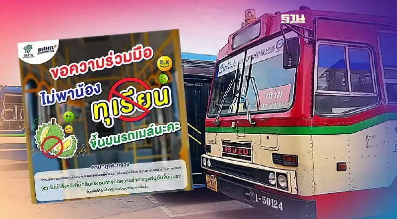 ขสมก.ขอความร่วมมือผู้โดยสารห้ามนำทุเรียนขึ้นบนรถเมล์