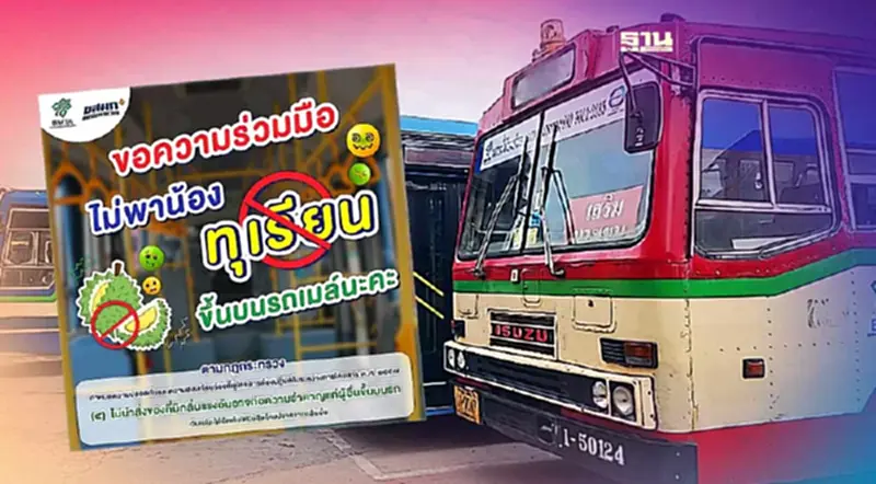 ขสมก.ขอความร่วมมือผู้โดยสารห้ามนำทุเรียนขึ้นบนรถเมล์ ขสมก.ขอความร่วมมือผู้โดยสารห้ามนำทุเรียนขึ้นบนรถเมล์
