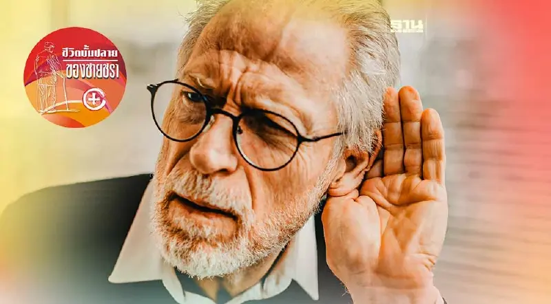 อาการหูตึงของผู้สูงอายุ