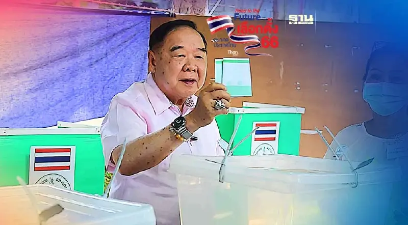 "บิ๊กป้อม"หย่อนบัตรเลือกตั้ง จ่อเข้าพรรคพปชร.ลุ้นผลเย็นนี้