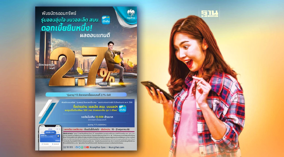 .กรุงไทยพร้อมขายพันธบัตรวอลเล็ต สบม. รุ่นออมอุ่นใจ ผ่านแอปฯ เป๋าตัง 10-23 พ.ค. 66 นี้ .