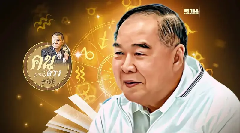 ผ่าดวง... แคนดิเดตนายกรัฐมนตรี พล.อ.ประวิตร วงษ์สุวรรณ พรรคพลังประชารัฐ