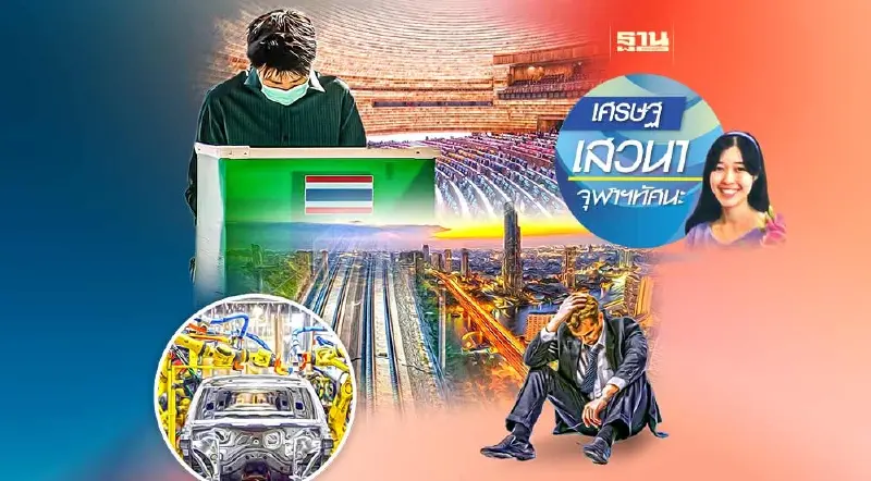 เศรษฐศาสตร์กับช่วงโค้งสุดท้ายก่อนการเลือกตั้ง