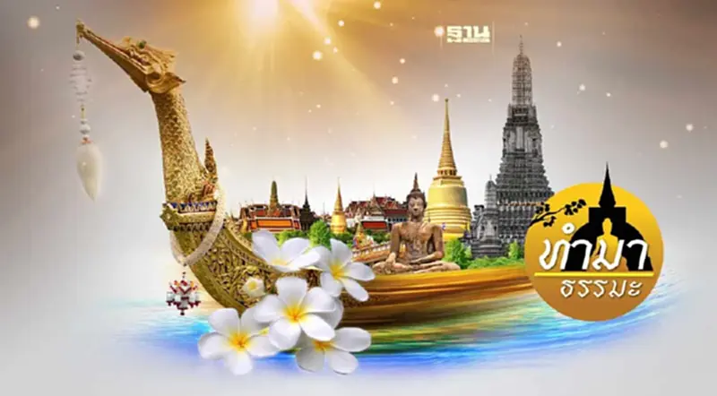 "บุญของประเทศ" "บุญของประเทศ"