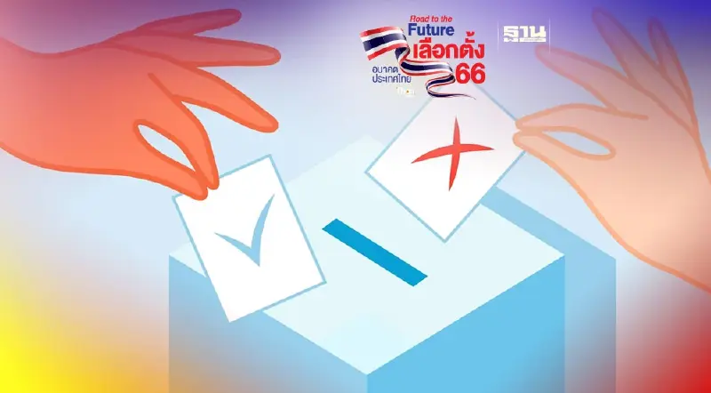 วิธีกาบัตรเลือกตั้งล่วงหน้า 7 พ.ค. ที่ถูกต้อง แบบไหนไม่เป็น "บัตรเสีย"