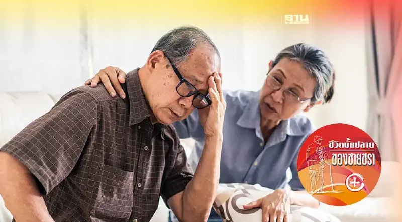 ผู้สูงวัยต้องระวังความเครียด