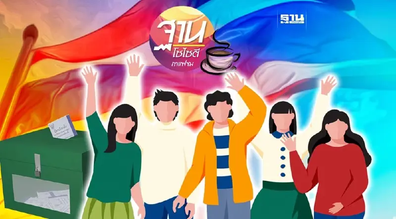 จับตาเลือกตั้ง 2566 “บ้านใหญ่” พ่ายยับ คนรุ่นใหม่แรง