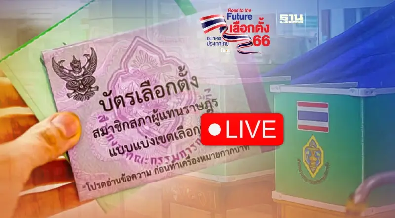 ผลการเลือกตั้ง 2566 ล่าสุด นครราชสีมา ผลนับคะแนน ตรวจสอบด่วน