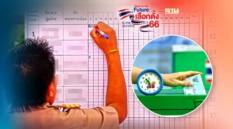 สดผลนับคะแนนเลือกตั้ง 2566 เช็กผลหลังปิดหีบ แบบเรียลไทม์ที่นี่