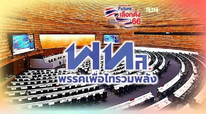 “พรรคเพื่อไทรวมพลัง” เป็นใครทำไมถึงชนะเลือกตั้ง อุบลราชธานี 2 เขต