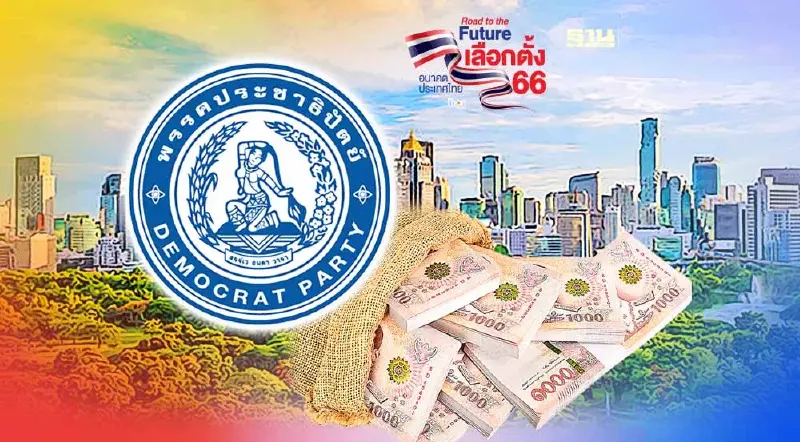 สรุปนโยบาย “พรรคประชาธิปัตย์” ดัน "11 โครงการ" งบ 6.85 แสนล้านบาท