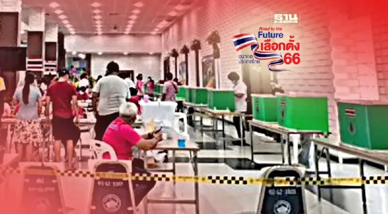 ก่อนเข้าคูหาเลือกตั้ง 66 ต้องพกอะไรไปบ้าง