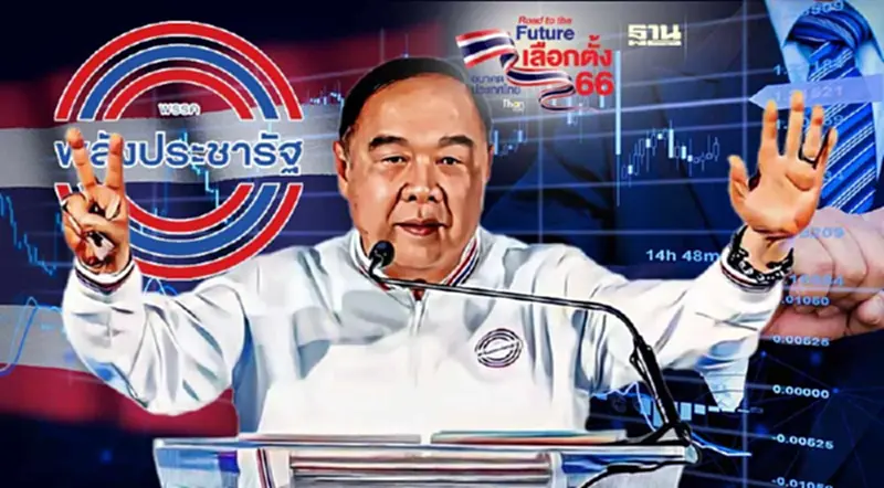 เลือกตั้ง 2566 : ส่องนโยบาย "พรรคพลังประชารัฐ" มุ่งสวัสดิการสู้ศึก เลือกตั้ง 2566 : ส่องนโยบาย "พรรคพลังประชารัฐ" มุ่งสวัสดิการสู้ศึก