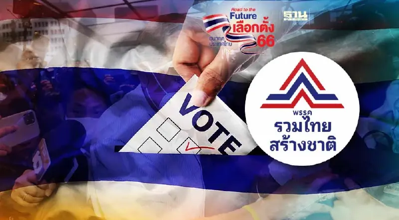เลือกตั้ง 2566 เช็คทุกความเคลื่อนไหว พรรครวมไทยสร้างชาติ 