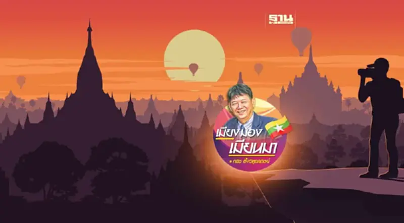 เมียนมาวันนี้ เมียนมาวันนี้