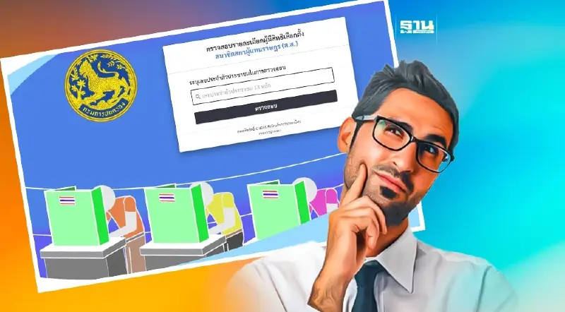 ตรวจสอบหน่วยเลือกตั้ง ส.ส. 14 พ.ค. 2566 ลงคะแนนที่ไหน คลิกเดียวรู้