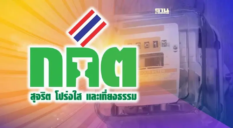 ลุ้น กกต.อนุมัติงบกลาง 11,112 ล้านบาท ให้รัฐบาลแก้ “ค่าไฟแพง” พฤหัสบดีนี้