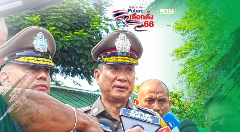 เลือกตั้ง 2566 ตร.ยันคดีซื้อเสียง“อยุธยา”หลักฐานชัดมั่นใจเอาผิดได้