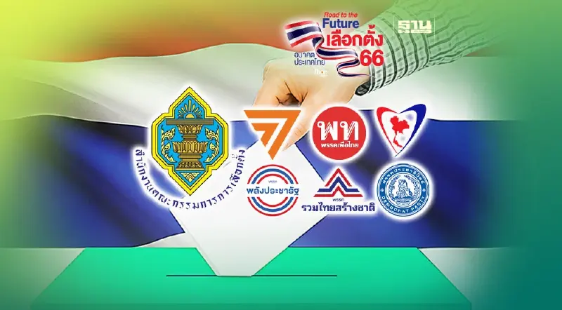 ผลเลือกตั้ง ส.ส. 2566 กกต.ประกาศทางการแล้ว ก้าวไกล 151 เพื่อไทย 141 คน