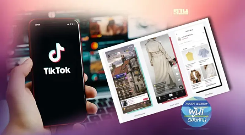TikTok Shop โซเชียลคอมเมิร์ซ ที่น่าสนใจสำหรับแบรนด์ TikTok Shop โซเชียลคอมเมิร์ซ ที่น่าสนใจสำหรับแบรนด์