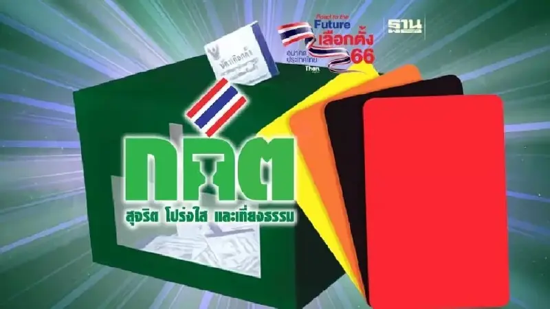เลือกตั้ง 2566  ใบเหลือง-ใบส้ม-ใบแดง-ใบดำ กกต.แจกเมื่อไหร่  กรณีใด
