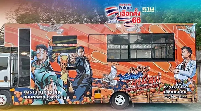 เปิดตัว"คาราวานก้าวไกล" ถนนทุกสายมุ่งสู่ทำเนียบ เปิดตัว"คาราวานก้าวไกล" ถนนทุกสายมุ่งสู่ทำเนียบ