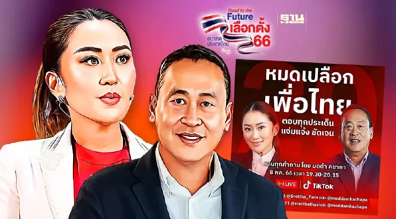 พรรคเพื่อไทย แก้เกมส์ นัดไลฟ์สด คืนนี้ 19.30 น. ตอบทุกคำถาม พรรคเพื่อไทย แก้เกมส์ นัดไลฟ์สด คืนนี้ 19.30 น. ตอบทุกคำถาม