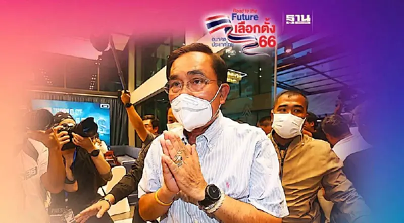 "ลุงตู่" เข้าพรรค รทสช. อุบเงียบหลังปิดหีบเลือกตั้ง 2566 "ลุงตู่" เข้าพรรค รทสช. อุบเงียบหลังปิดหีบเลือกตั้ง 2566