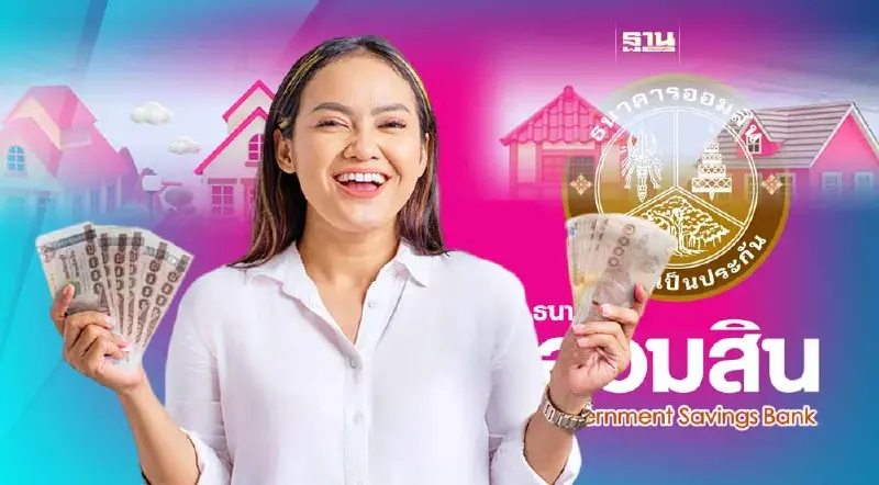 ธนาคารออมสิน ส่งโปรโมชัน "สินเชื่อ GSB บ้านแลกเงิน" ผ่อนต่ำแสนละ 399 บาท