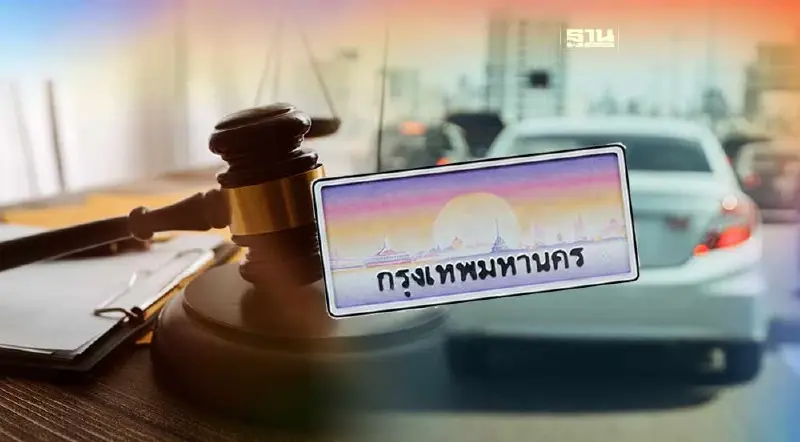 ระวัง ใช้ป้ายทะเบียนรถปลอม มีโทษหนักปรับ 1 แสน