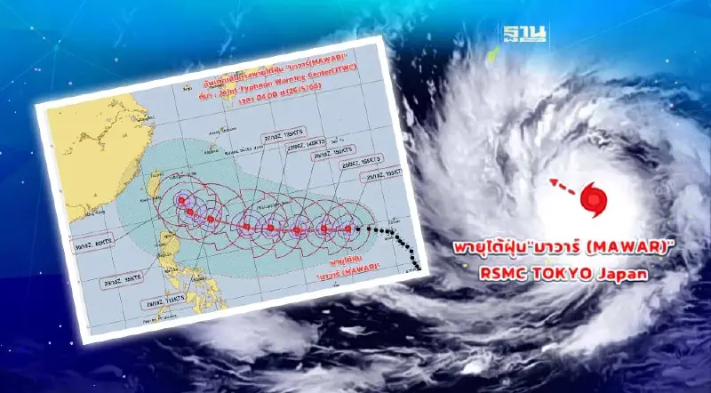 กรมอุตุฯอัพเดทเส้นทางพายุไต้ฝุ่น "มาวาร์"
