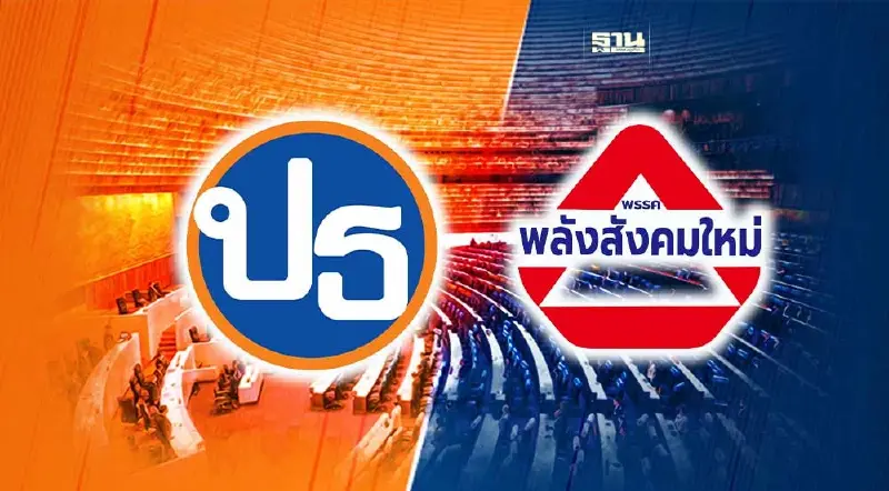 ทำความรู้จัก "พรรคเป็นธรรม" "พรรคพลังสังคมใหม่"โหวตนายกพิธา