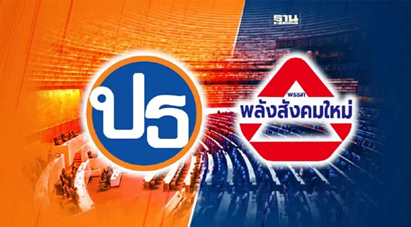 ทำความรู้จัก "พรรคเป็นธรรม" "พรรคพลังสังคมใหม่"โหวตนายกพิธา ทำความรู้จัก "พรรคเป็นธรรม" "พรรคพลังสังคมใหม่"โหวตนายกพิธา