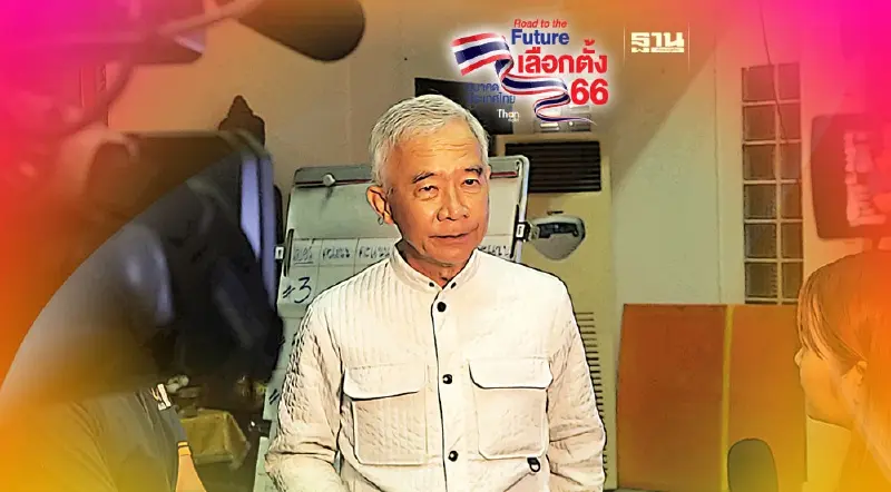 เลือกตั้ง 2566 “สุวัจน์ ลิปตพัลลภ” ขอขอบคุณทุกกำลังใจของคนไทย