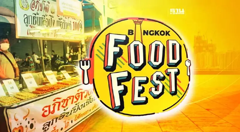 กทม.ชวนเที่ยว งานเดียวอิ่มจุกๆ Bangkok Food Fest กทม.ชวนเที่ยว งานเดียวอิ่มจุกๆ Bangkok Food Fest