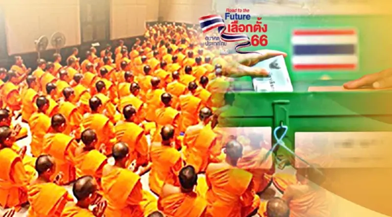เลือกตั้ง 14 พฤษภาคม “พระเลือกตั้งได้ไหม” อายุเท่าไหร่ถึงเป็นผู้มีสิทธิ เลือกตั้ง 14 พฤษภาคม “พระเลือกตั้งได้ไหม” อายุเท่าไหร่ถึงเป็นผู้มีสิทธิ