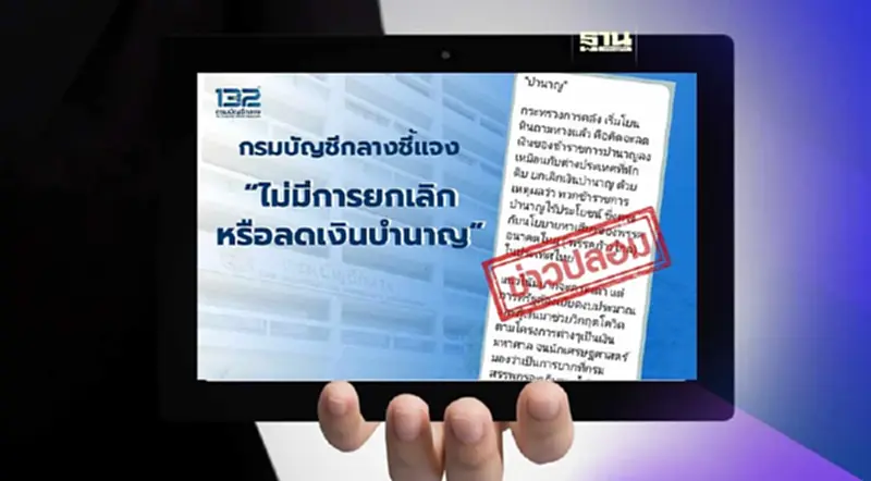กรมบัญชีกลางชี้แจง ไม่มีการยกเลิกหรือลดเงินบำนาญแต่อย่างใด กรมบัญชีกลางชี้แจง ไม่มีการยกเลิกหรือลดเงินบำนาญแต่อย่างใด