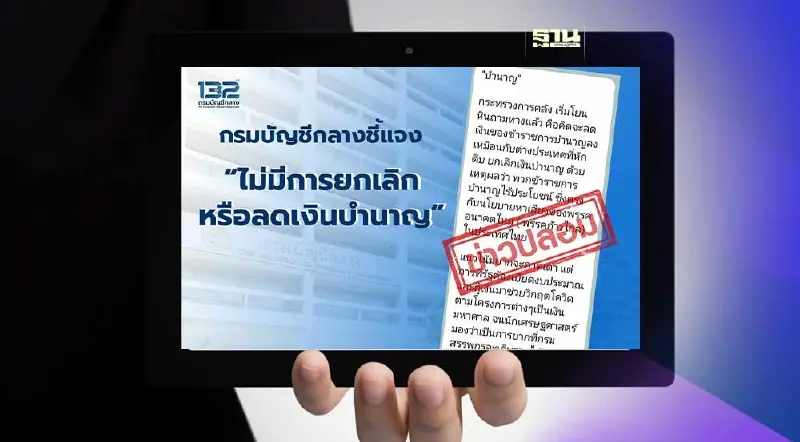 กรมบัญชีกลางชี้แจง ไม่มีการยกเลิกหรือลดเงินบำนาญแต่อย่างใด