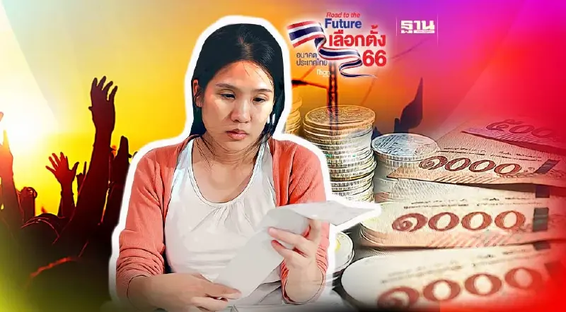 เปิด 4 ความเสี่ยงเศรษฐกิจไทย ท้าฝีมือรัฐบาลใหม่ 2566