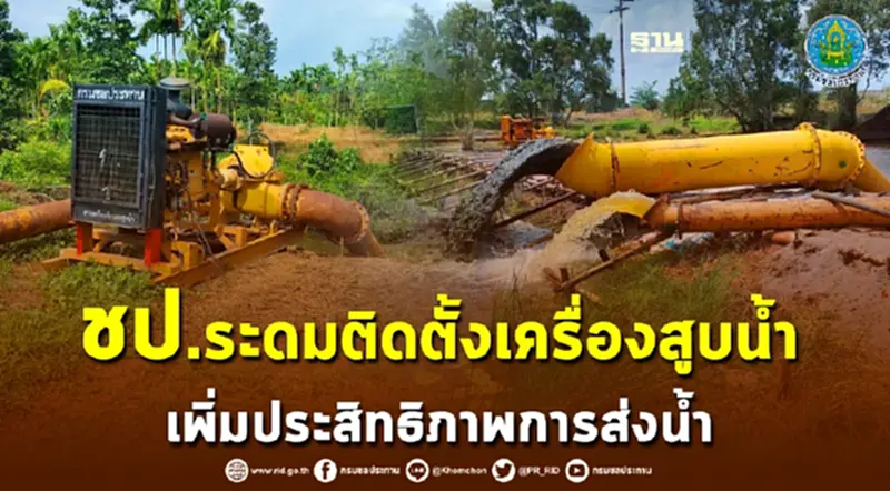 ชป.ระดมติดตั้งเครื่องสูบน้ำ เพิ่มประสิทธิภาพการส่งน้ำ ชป.ระดมติดตั้งเครื่องสูบน้ำ เพิ่มประสิทธิภาพการส่งน้ำ
