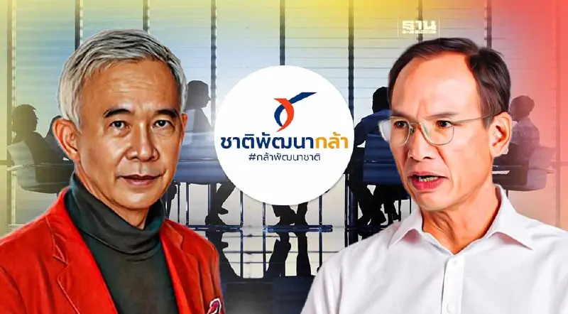 “ชาติพัฒนากล้า”ตอบรับร่วมรัฐบาลก้าวไกล ยื่นเงื่อนไขเอ็มโอยูไม่มี ม.112