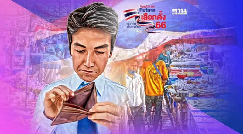 เนชั่นโพล : เลือกตั้ง66 คนไทยอยากให้รัฐบาลใหม่ “ลดค่าครองชีพ” มากที่สุด เนชั่นโพล : เลือกตั้ง66 คนไทยอยากให้รัฐบาลใหม่ “ลดค่าครองชีพ” มากที่สุด