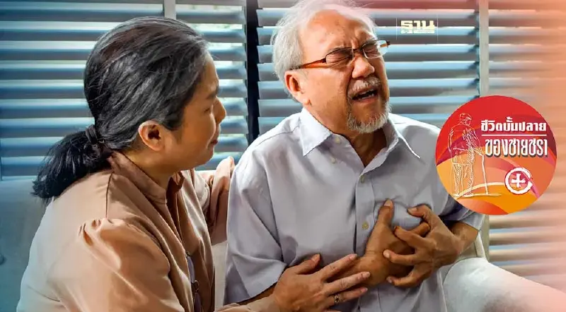 ผู้เฒ่าหัวใจอ่อนแอ