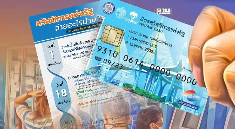 กรมบัญชีกลางอัปเดตบัตรสวัสดิการแห่งรัฐ เดือนพฤษภาคม 2566 จ่ายอะไรบ้าง
