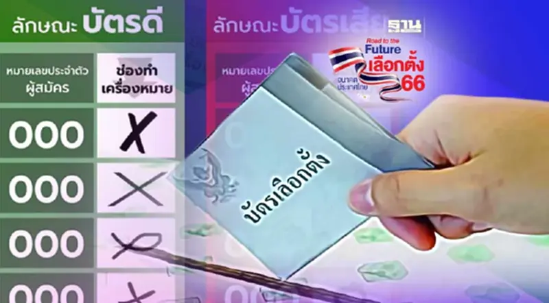 เลือกตั้ง 2566 บัตรดี-บัตรเสีย มีลักษณะอย่างไรบ้าง เลือกตั้ง 2566 บัตรดี-บัตรเสีย มีลักษณะอย่างไรบ้าง