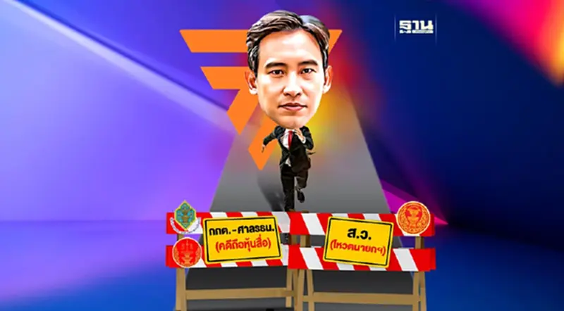 วิบากกรรมก้าวไกล-พิธา “ส.ว.-ถือหุ้นสื่อ”อุปสรรคด่านสำคัญ วิบากกรรมก้าวไกล-พิธา “ส.ว.-ถือหุ้นสื่อ”อุปสรรคด่านสำคัญ