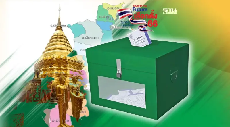 ผลเลือกตั้ง 2566 : เชียงใหม่ เช็คผลเลือกตั้ง ส.ส. แบบเรียลไทม์ที่นี่