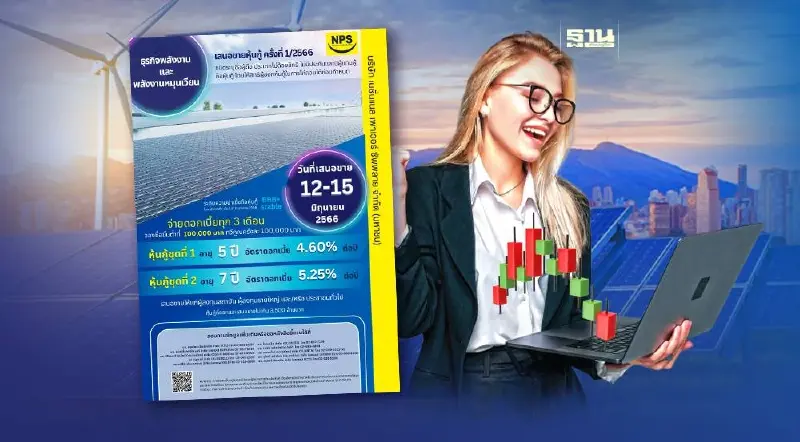 NPS เสนอขายหุ้นกู้ 3,000 ล้านบาท 12 -15 มิ.ย.นี้