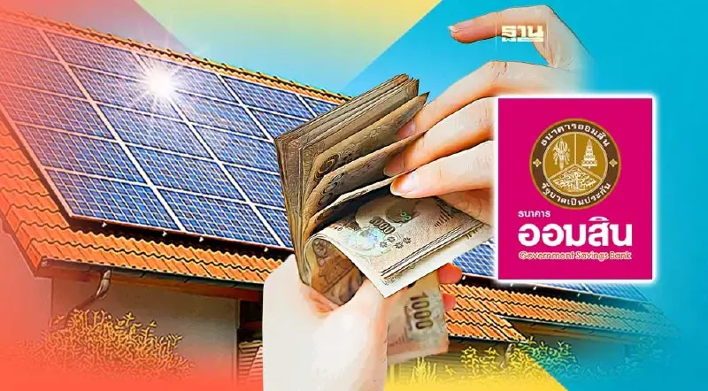 ออมสินปล่อยกู้ทำหลังคา “โซลาร์เซลล์” ผ่อนต่ำ แสนละ 199 บาท