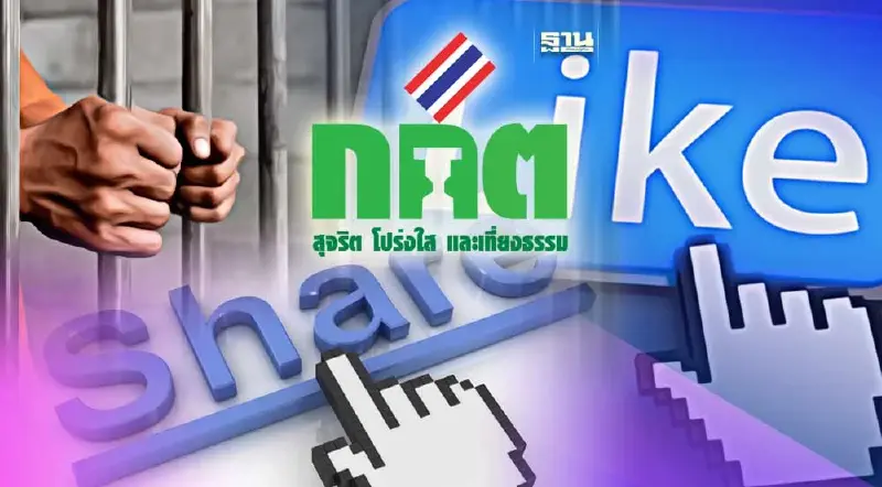 เปิดลิสต์ ข่าวเท็จ กกต.เตือน กดไลค์ กดแชร์ ระวังคุก เปิดลิสต์ ข่าวเท็จ กกต.เตือน กดไลค์ กดแชร์ ระวังคุก